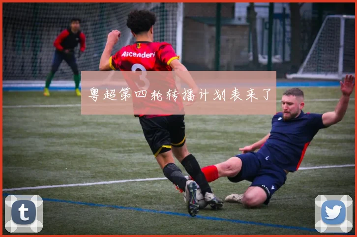 粤超第四轮转播计划表来了