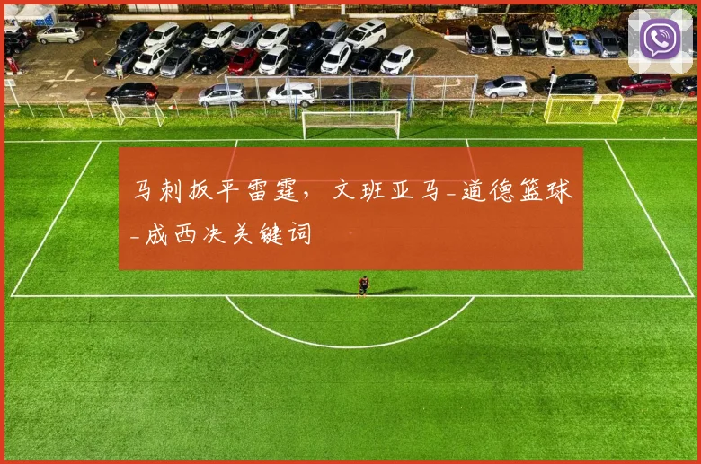 马刺扳平雷霆，文班亚马_道德篮球_成西决关键词